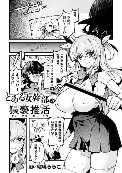 とある女幹部の猥褻推活（単話）