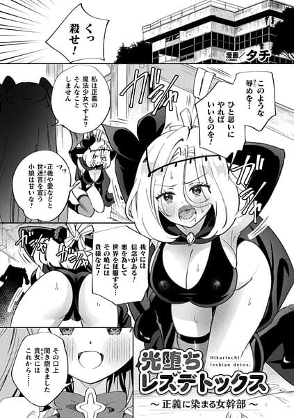 光堕ちレズデトックス〜正義に染まる女幹部〜（単話）