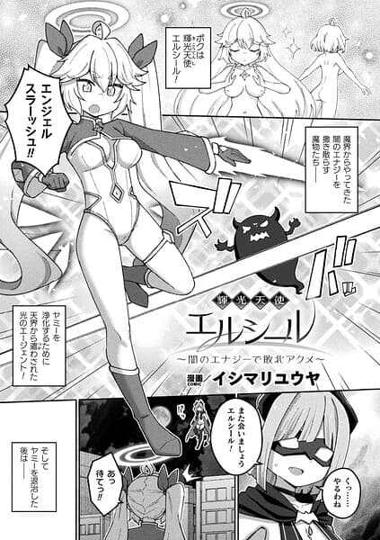 輝光天使エルシール〜闇のエナジーで敗北アクメ〜（単話）
