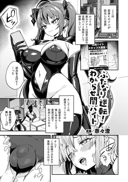 ふたなり逆転！わからせ闇バイト（単話）