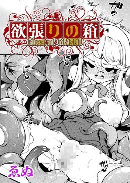 欲張りの箱【単話】（単話）