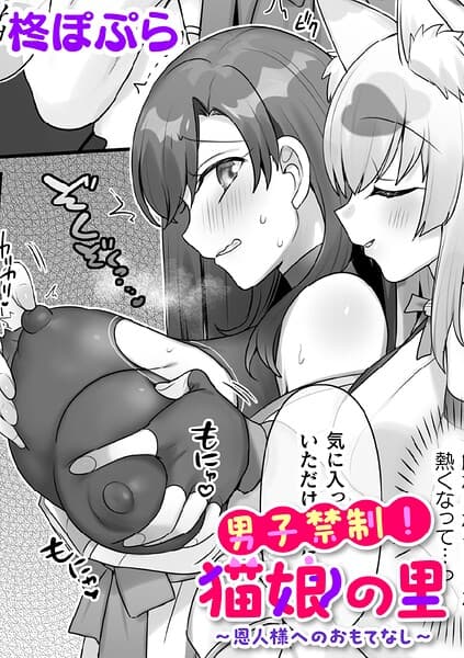 男子禁制！猫娘の里〜恩人様へのおもてなし〜【単話】（単話）