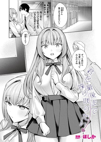 君を最後まで搾り取りたい（単話）