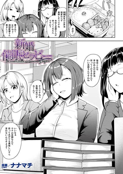新婚催●セラピー（単話）