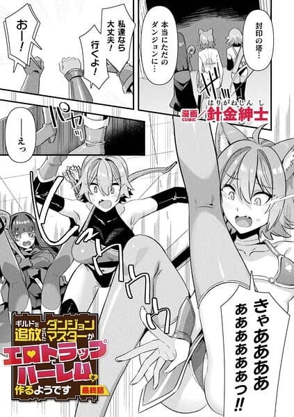 ギルドを追放されたダンジョンマスターがエロトラップでハーレムを作るようです（単話）