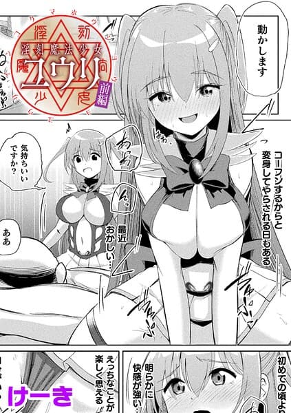 淫刻魔法少女ユウリ 前編【単話】（単話）