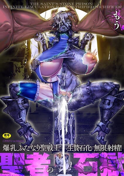 聖者の石獄 爆乳ふたなり聖戦士 生贄石化で無限射精！（単話）