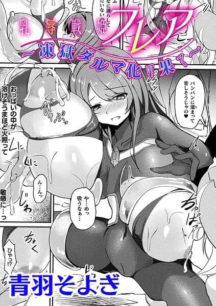 乳辱戦姫フレア 〜凍獄ダルマ化の果て〜【単話】（単話）