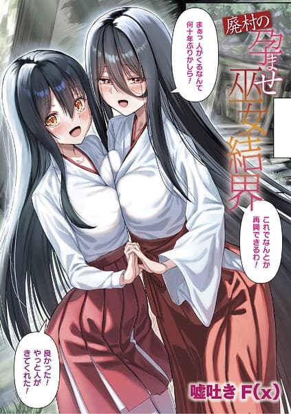 廃村の孕ませ巫女結界（単話）