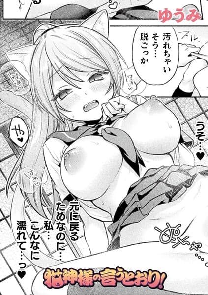 猫神様の言うとおり！（単話）