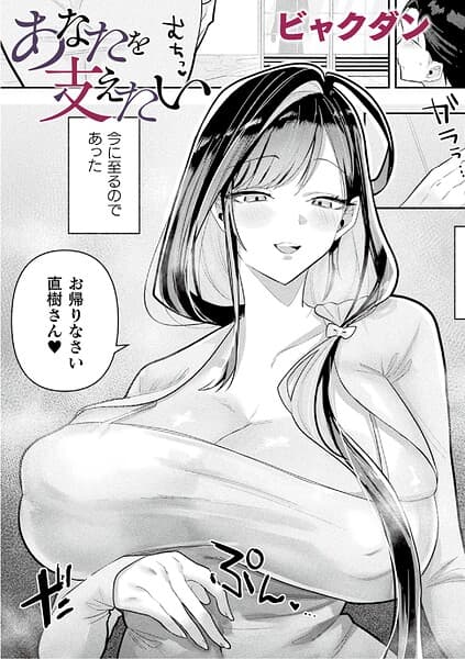あなたを支えたい（単話）