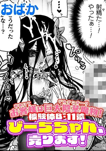 お客様は巨大陰茎魔物！被験体B-11號 びーちちゃん、売ります！【単話】（単話）