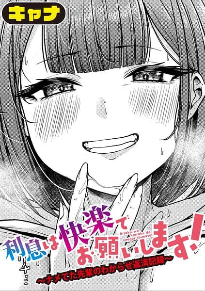 利息は快楽でお願いします！〜ナメてた先輩のわからせ返済記録〜（単話）