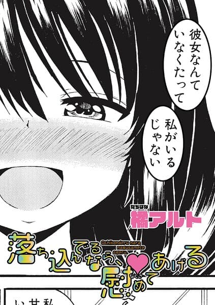 落ち込んでるなら、慰めてあげる（単話）