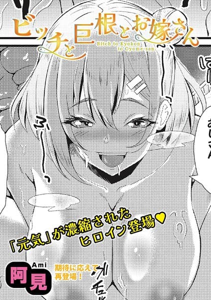 ビッチと巨根とお嫁さん（単話）