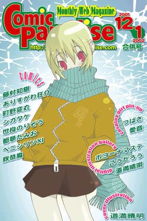 コミックパラダイス2001年12月/2002年1月合併号