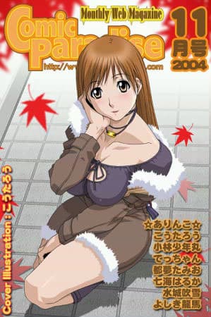 コミックパラダイス2004年11月号