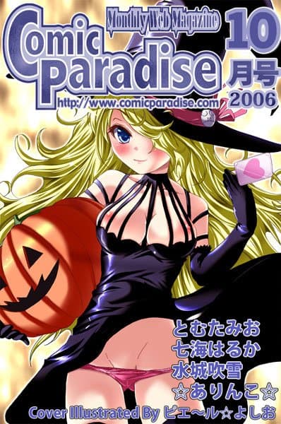 コミックパラダイス2006年10月号