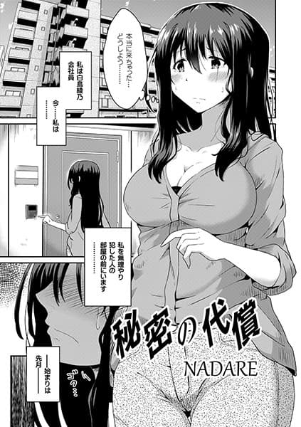 秘密の代償