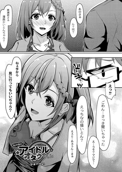 あの頃のアイドルはオタクでした