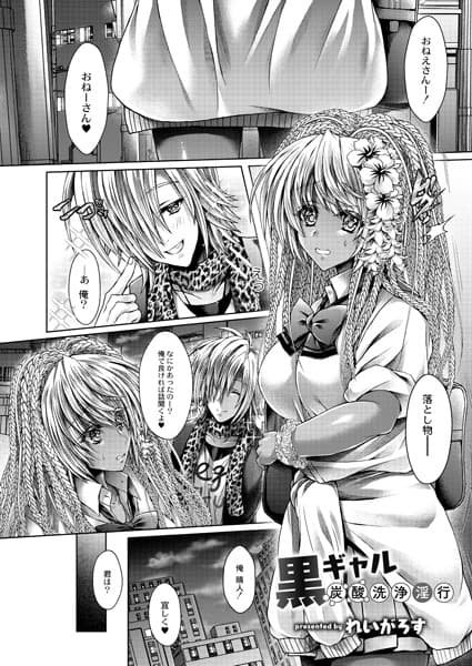 黒ギャル炭酸洗浄淫行