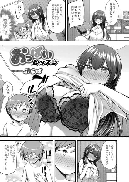 おっぱいレッスン