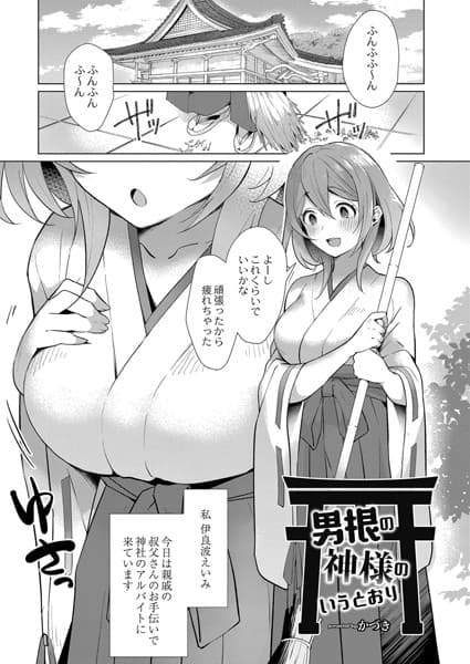 男根の神様のいうとおり