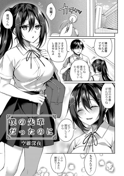 僕の先輩だったのに