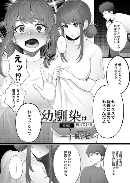 幼馴染は知っている 最終話