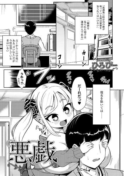 悪戯