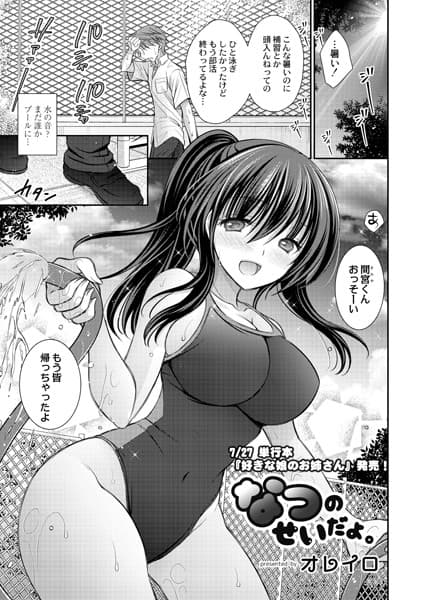 なつのせいだよ。
