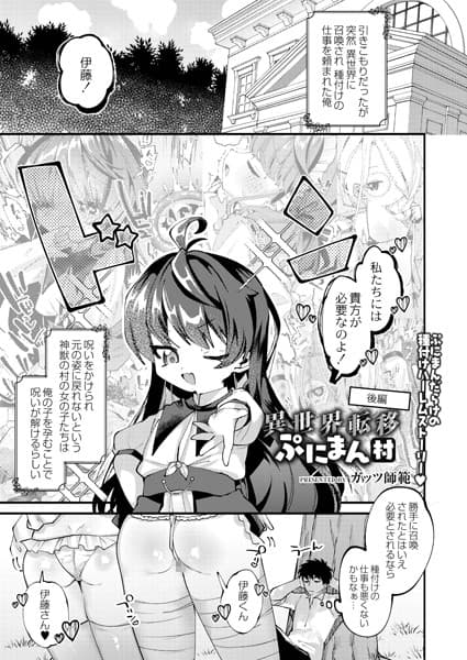 異世界転移ぷにまん村 後編