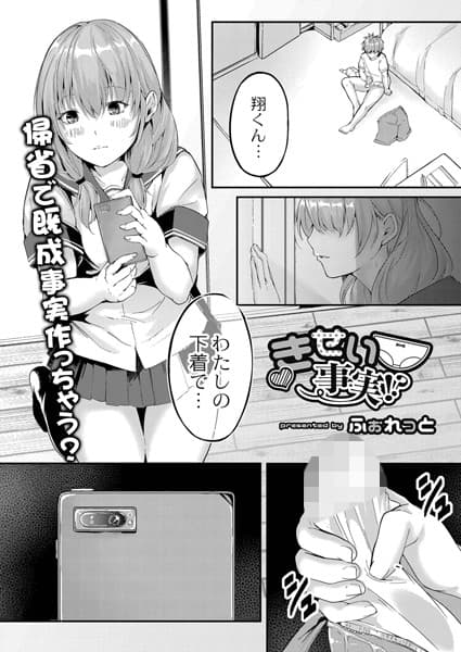 きせい事実！？