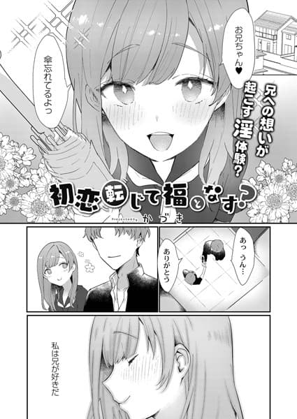 初恋転じて福となす？