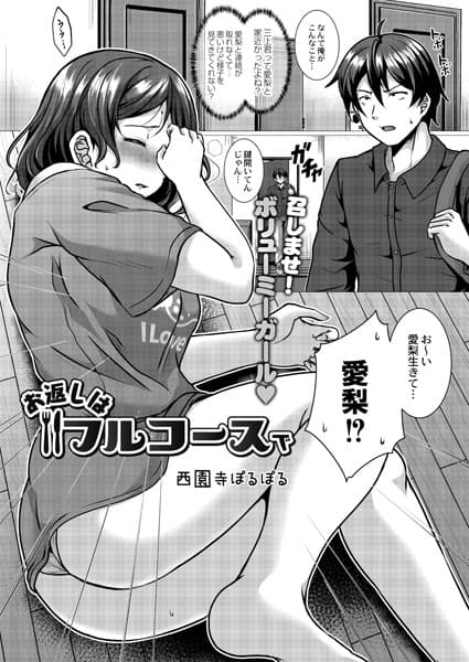 お返しはフルコースで