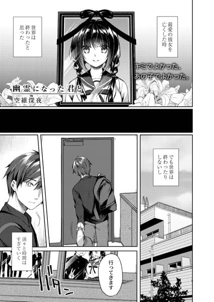 幽霊になった君と