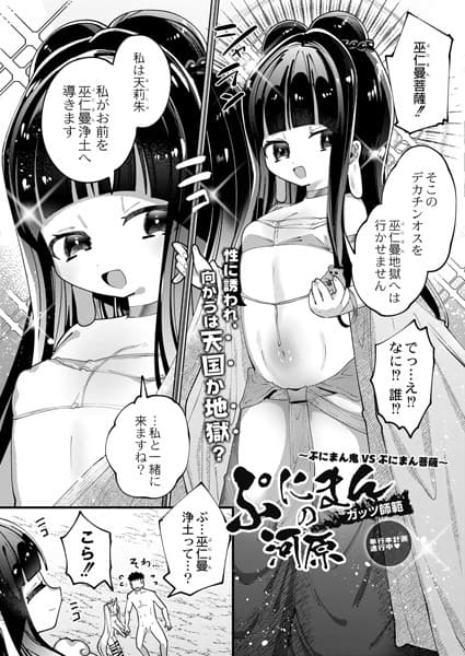 ぷにまんの河原 後編