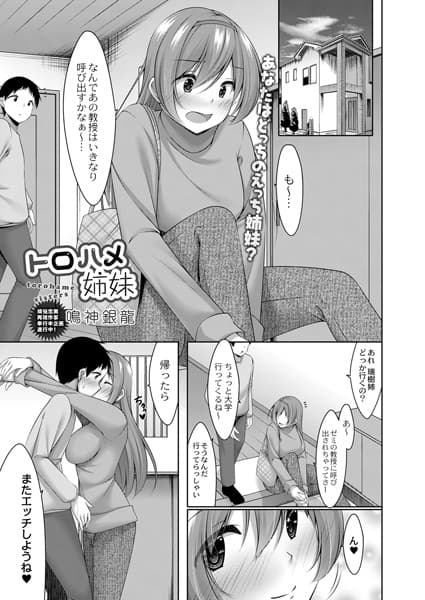 トロハメ姉妹 後編
