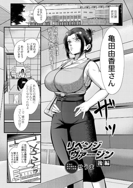 リベンジヴァージン 後編
