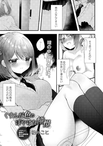 くすんだ色のぼやけた憧憬 後編