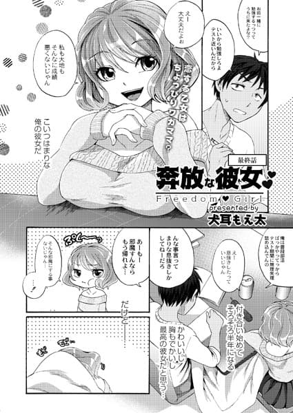 奔放な彼女 最終話