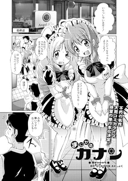 まじかるカナンReboot 最終話
