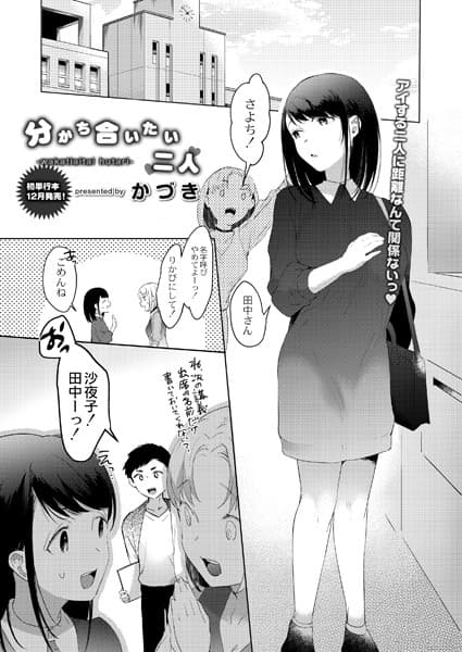 分かち合いたい二人