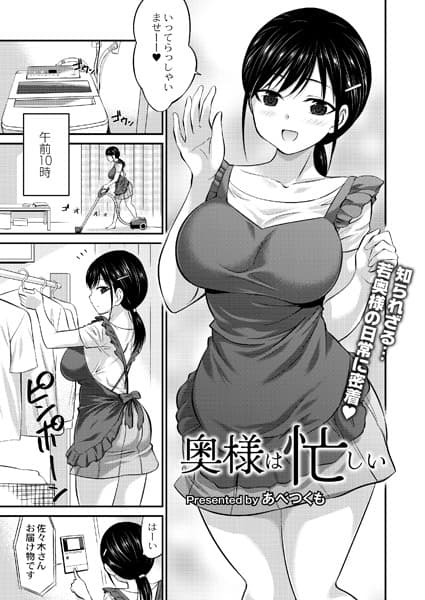 奥様は忙しい