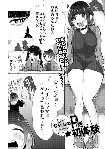 しーちゃんのP活初体験