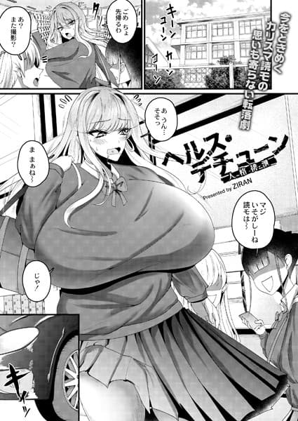 ヘルス・人格排泄