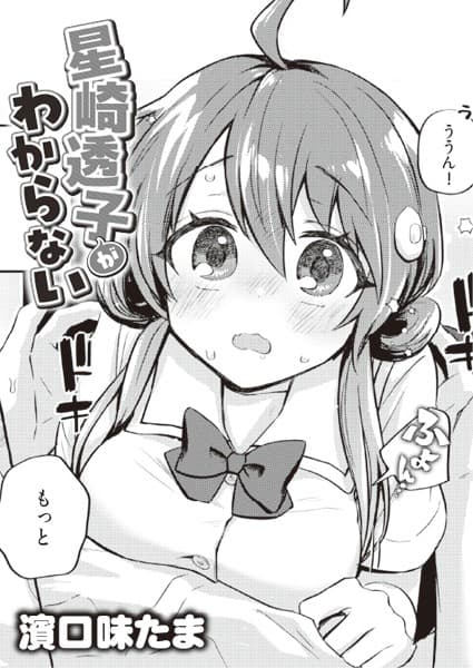 星崎透子がわからない