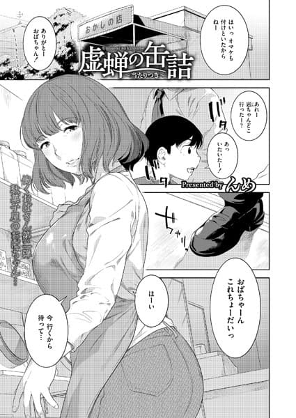 虚蝉の缶詰 〜当たりつき〜