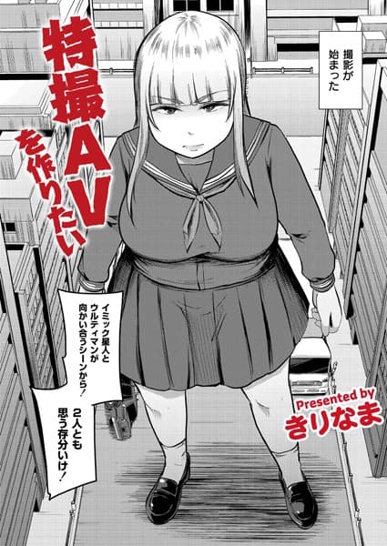 特撮AVを作りたい
