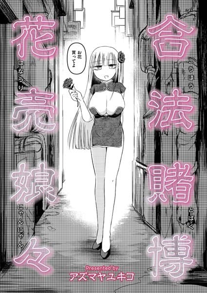 合法賭博花売娘々